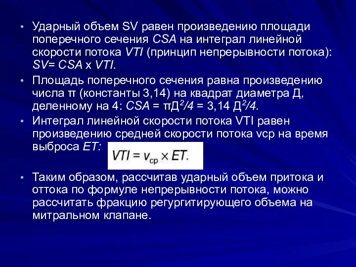 Ударный объем SV равен произведению площади поперечного сечения CSA на