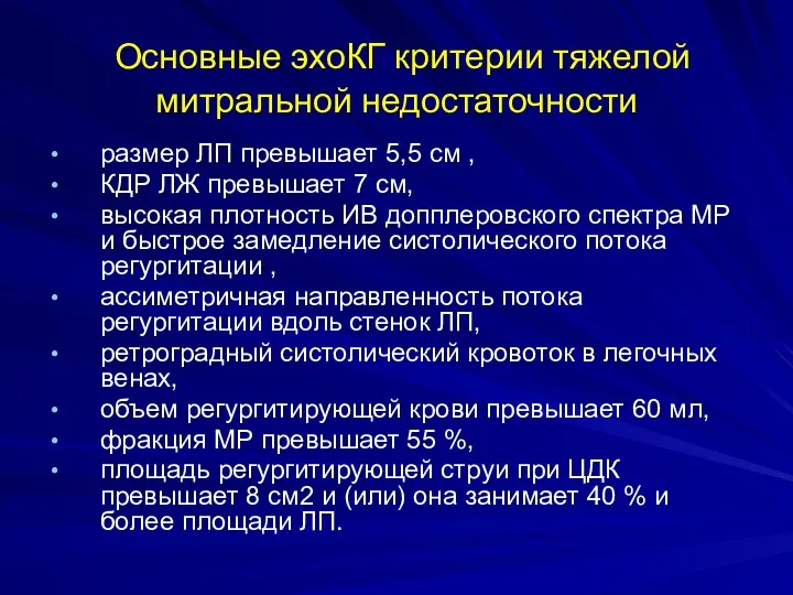 Основные эхоКГ критерии тяжелой митральной недостаточности размер ЛП превышает 5,5