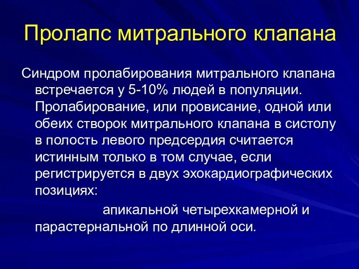 Пролапс митрального клапана Синдром пролабирования митрального клапана встречается у 5-10%