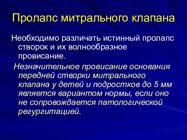 Пролапс митрального клапана Необходимо различать истинный пролапс створок и их