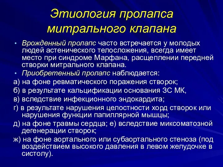 Этиология пролапса митрального клапана Врожденный пролапс часто встречается у молодых