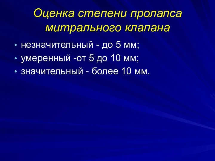 Оценка степени пролапса митрального клапана незначительный - до 5 мм;