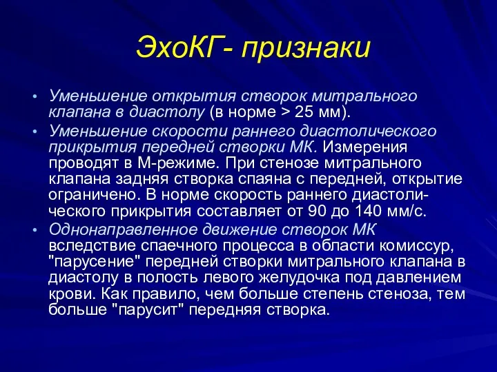 ЭхоКГ- признаки Уменьшение открытия створок митрального клапана в диастолу (в