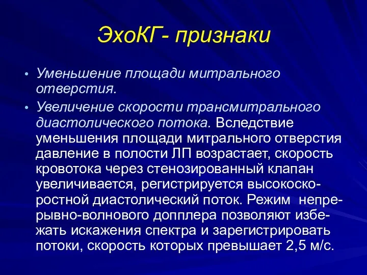 ЭхоКГ- признаки Уменьшение площади митрального отверстия. Увеличение скорости трансмитрального диастолического