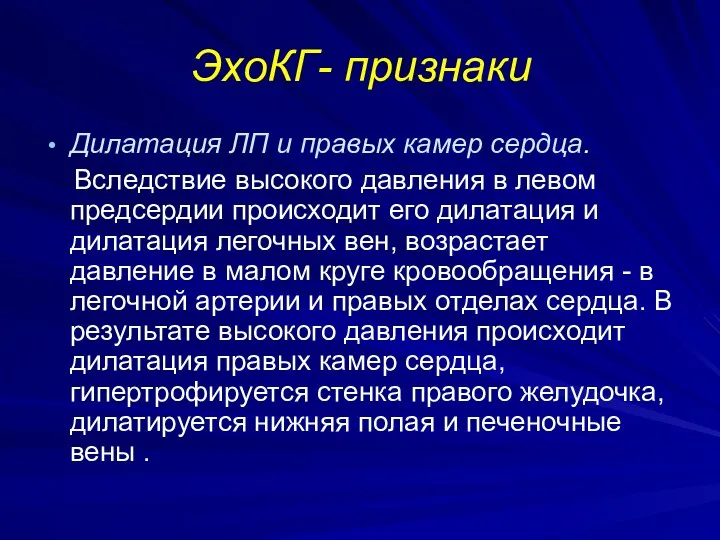 ЭхоКГ- признаки Дилатация ЛП и правых камер сердца. Вследствие высокого