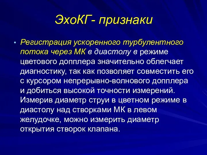 ЭхоКГ- признаки Регистрация ускоренного турбулентного потока через МК в диастолу