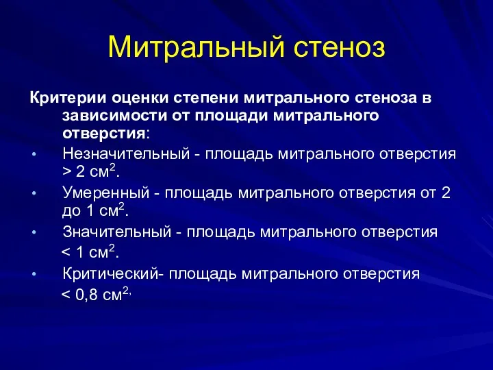 Митральный стеноз Критерии оценки степени митрального стеноза в зависимости от