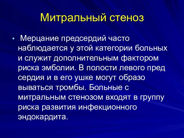 Митральный стеноз Мерцание предсердий часто наблюдается у этой категории больных