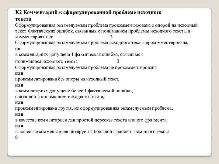 К2 Комментарий к сформулированной проблеме исходного текста Сформулированная экзаменуемым проблема