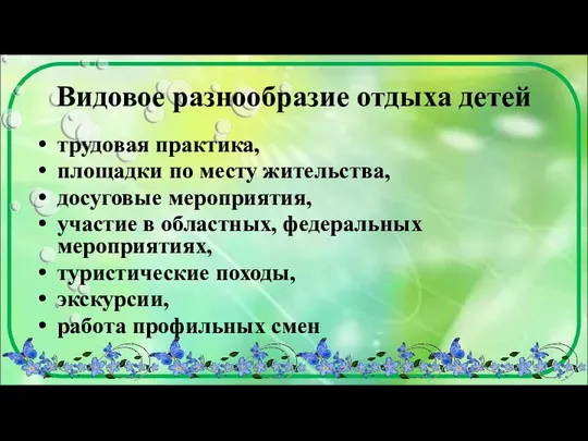 Видовое разнообразие отдыха детей трудовая практика, площадки по месту жительства,