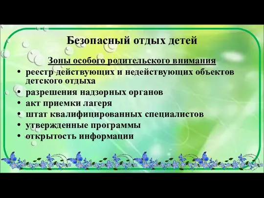 Безопасный отдых детей Зоны особого родительского внимания реестр действующих и