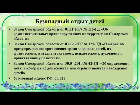 Безопасный отдых детей Закон Самарской области от 01.11.2007 № 115-ГД