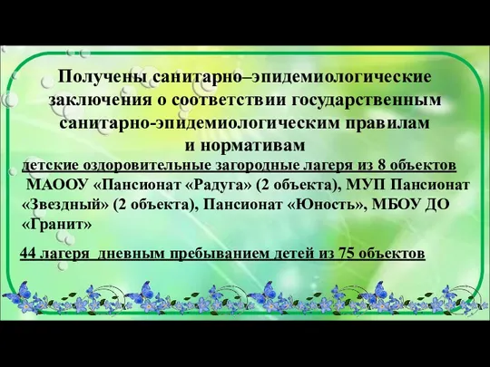 Получены санитарно–эпидемиологические заключения о соответствии государственным санитарно-эпидемиологическим правилам и нормативам