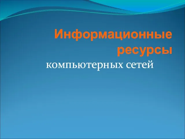 Информационные ресурсы компьютерных сетей