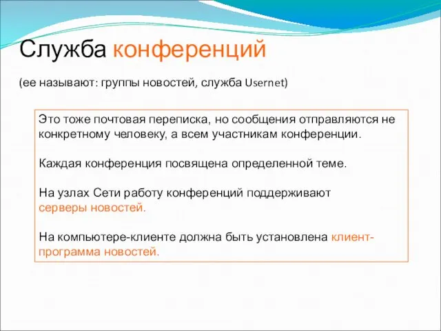 Служба конференций (ее называют: группы новостей, служба Usernet) Это тоже