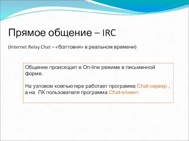 Прямое общение – IRC (Internet Relay Chat – «болтовня» в