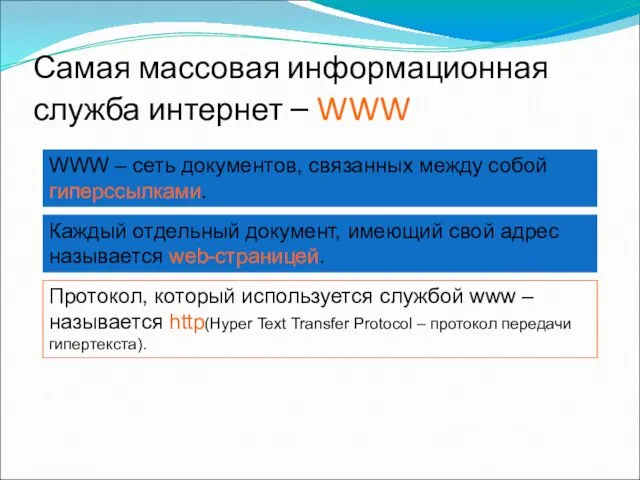 Самая массовая информационная служба интернет – WWW WWW – сеть