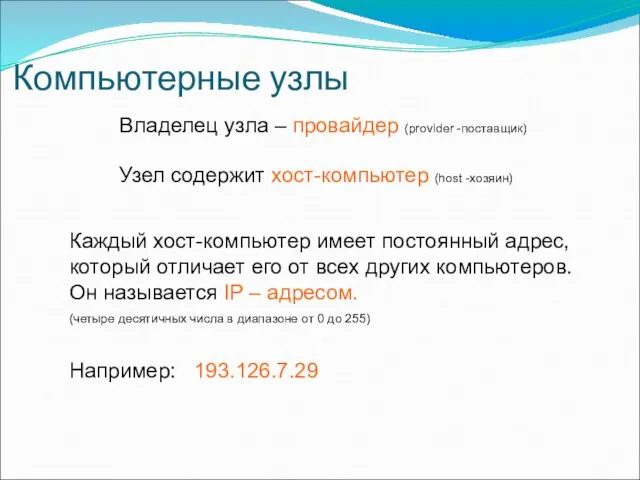 Компьютерные узлы Владелец узла – провайдер (provider -поставщик) Узел содержит