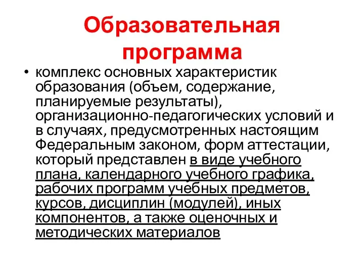 Образовательная программа комплекс основных характеристик образования (объем, содержание, планируемые результаты),