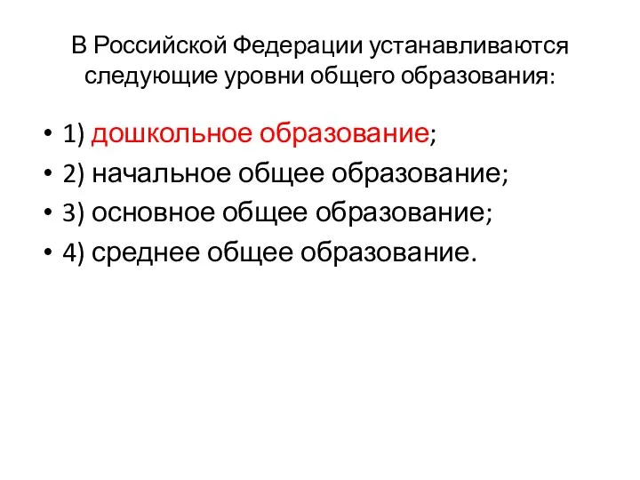 В Российской Федерации устанавливаются следующие уровни общего образования: 1) дошкольное