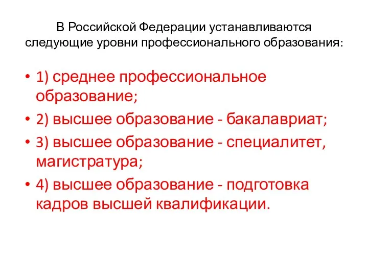 В Российской Федерации устанавливаются следующие уровни профессионального образования: 1) среднее