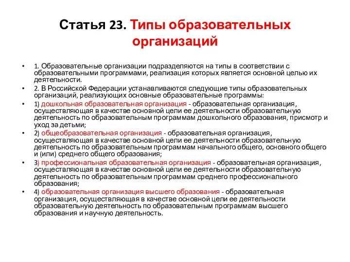 Статья 23. Типы образовательных организаций 1. Образовательные организации подразделяются на