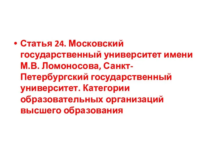 Статья 24. Московский государственный университет имени М.В. Ломоносова, Санкт-Петербургский государственный университет. Категории образовательных организаций высшего образования