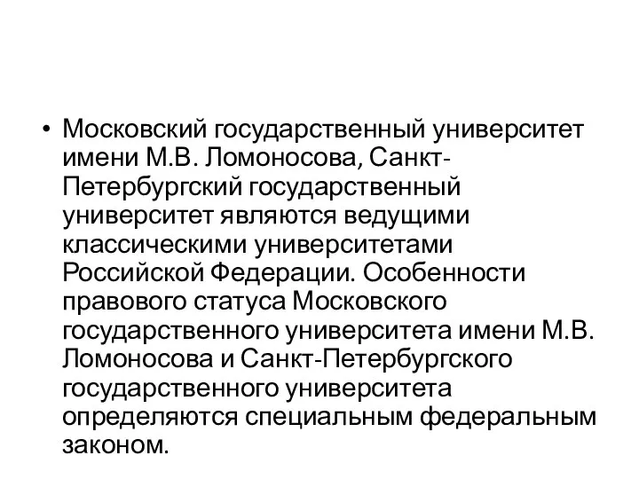 Московский государственный университет имени М.В. Ломоносова, Санкт-Петербургский государственный университет являются