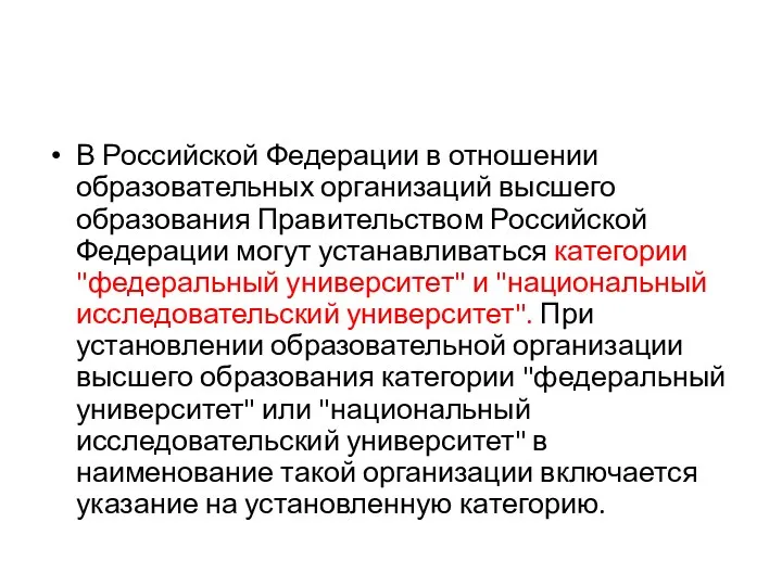 В Российской Федерации в отношении образовательных организаций высшего образования Правительством