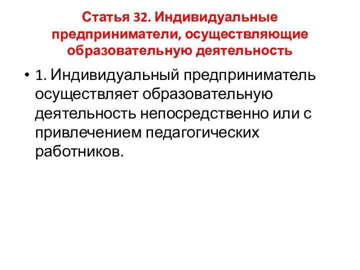 Статья 32. Индивидуальные предприниматели, осуществляющие образовательную деятельность 1. Индивидуальный предприниматель