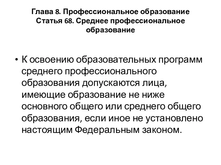 Глава 8. Профессиональное образование Статья 68. Среднее профессиональное образование К