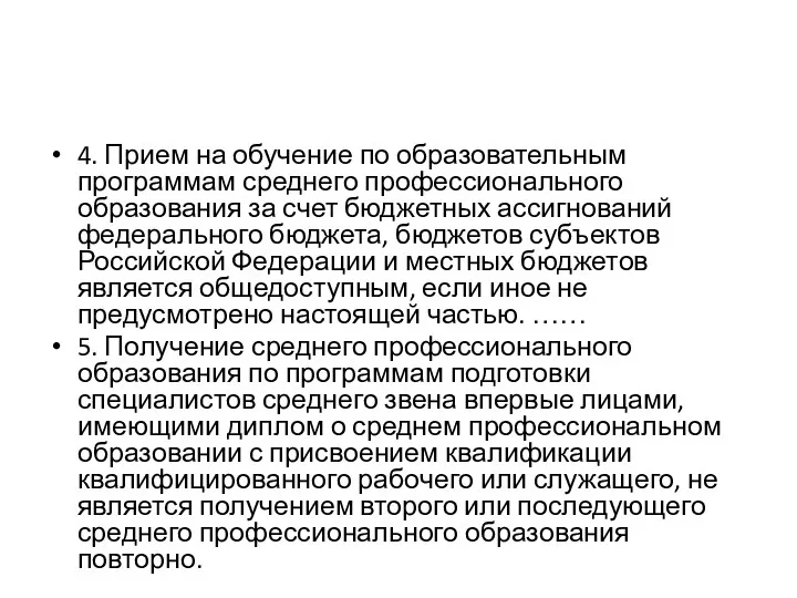 4. Прием на обучение по образовательным программам среднего профессионального образования