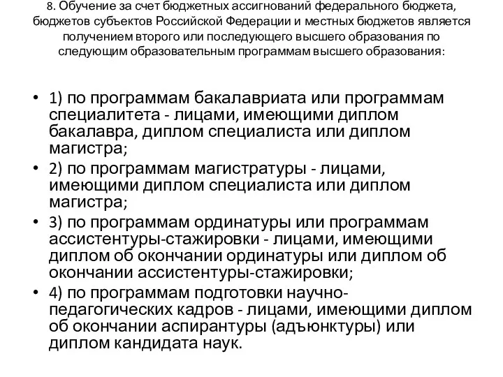 8. Обучение за счет бюджетных ассигнований федерального бюджета, бюджетов субъектов