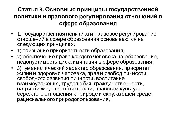 Статья 3. Основные принципы государственной политики и правового регулирования отношений