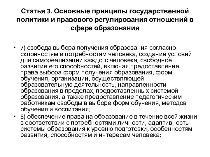 Статья 3. Основные принципы государственной политики и правового регулирования отношений