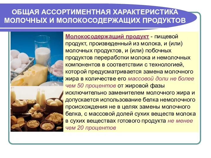 Молокосодержащий продукт - пищевой продукт, произведенный из молока, и (или)