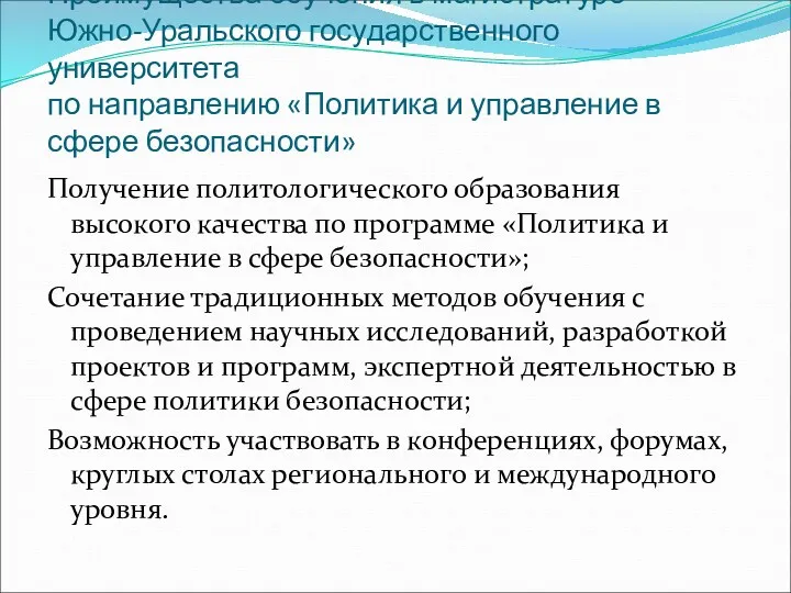 Преимущества обучения в магистратуре Южно-Уральского государственного университета по направлению «Политика и управление в