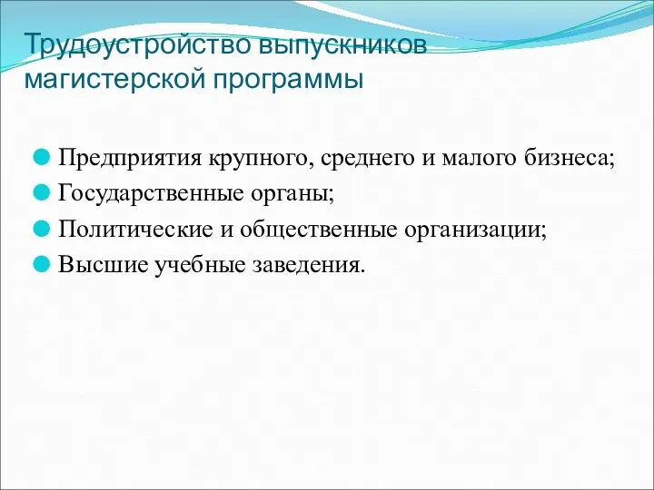 Трудоустройство выпускников магистерской программы Предприятия крупного, среднего и малого бизнеса; Государственные органы; Политические