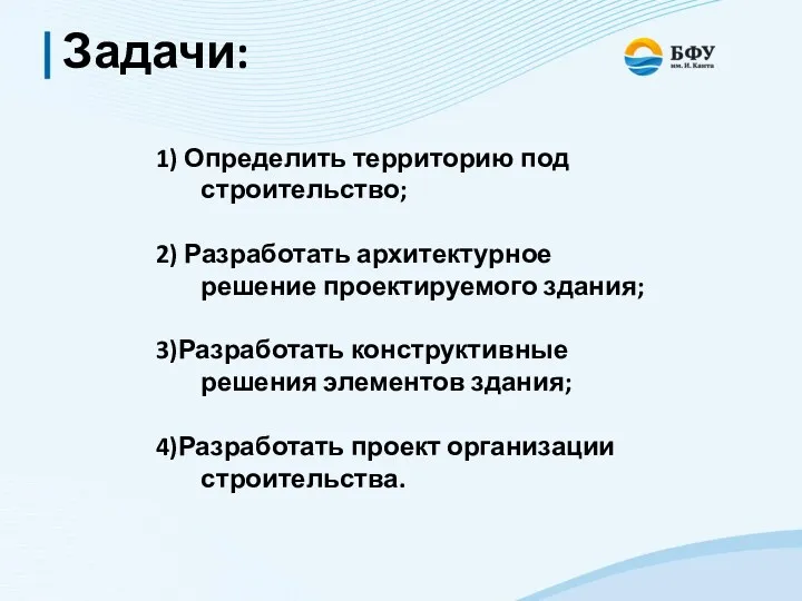 Задачи: 1) Определить территорию под строительство; 2) Разработать архитектурное решение