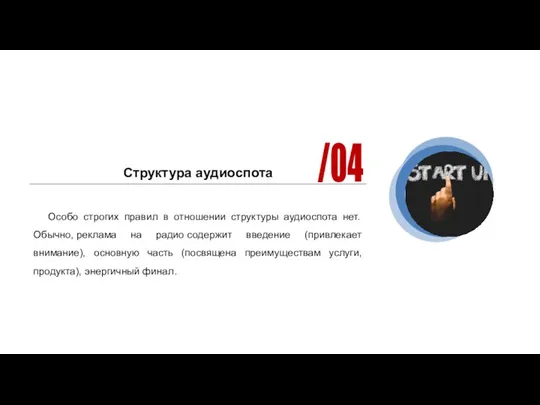 Структура аудиоспота Особо строгих правил в отношении структуры аудиоспота нет.