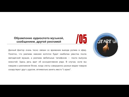 Обрамление аудиоспота музыкой, сообщением, другой рекламой Данный фактор очень тесно