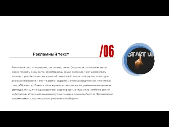 Рекламный текст Рекламный текст — отдельная, так сказать, песня. О