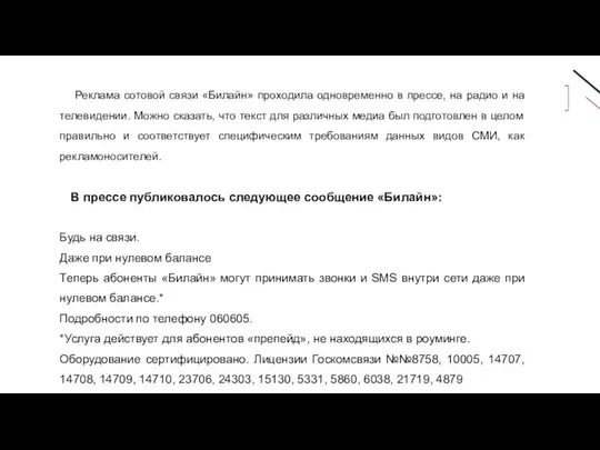 Реклама сотовой связи «Билайн» проходила одновременно в прессе, на радио