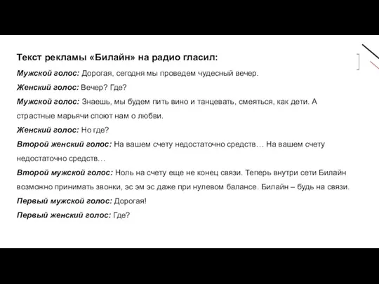 Текст рекламы «Билайн» на радио гласил: Мужской голос: Дорогая, сегодня