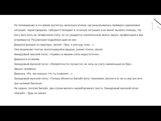 По телевидению в это время крутилось несколько клипов, где разыгрывалась