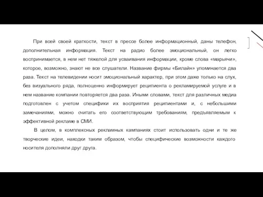 При всей своей краткости, текст в прессе более информационный, даны