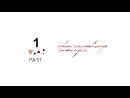 PART 1 собенности медиапланирования рекламы на радио