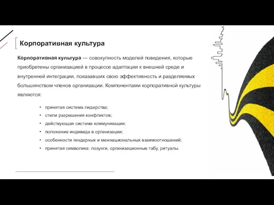 Корпоративная культура принятая система лидерства; стили разрешения конфликтов; действующая система