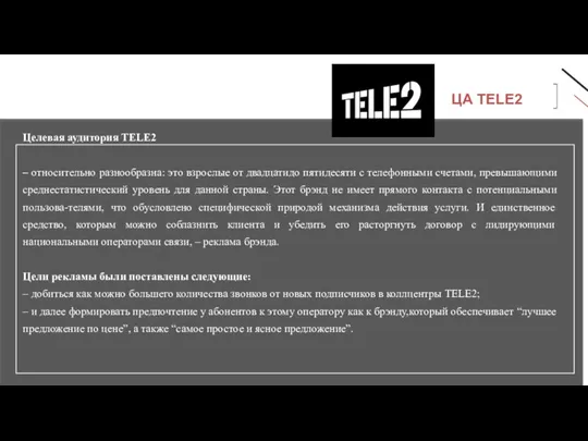 ЦА TELE2 Целевая аудитория TELE2 – относительно разнообразна: это взрослые