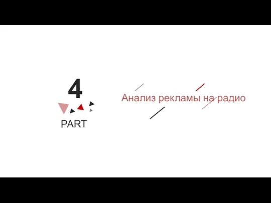 PART 4 Анализ рекламы на радио